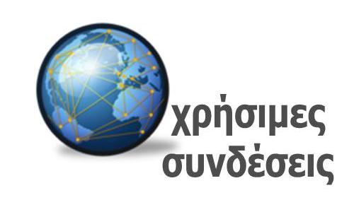 Χρήσιμες Συνδέσεις ΚΕ.Λ.Δ.ΔΙ.