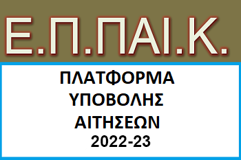 14.07.2022 Πλατφόρμα Υποβολής Δικαιολογητικών Ετήσιου Προγράμματος Παιδαγωγικής Κατάρτισης (ΕΠΠΑΙΚ) 2022-23