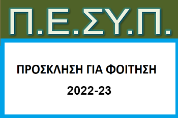 13.07.2022 Πρόσκληση για Φοίτηση Στο Πρόγραμμα Ειδίκευσης στη Συμβουλευτική και τον Προσανατολισμό ΠΕΣΥΠ (2022-23)