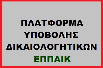 30.09.2025 Πλατφόρμα υποβολής δικαιολογητικών ΕΠΠΑΙΚ 2025-26