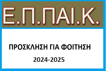 29.05.2024 ΠΡΟΣΚΛΗΣΗ ΕΚΔΗΛΩΣΗΣ ΕΝΔΙΑΦΕΡΟΝΤΟΣ ΓΙΑ ΦΟΙΤΗΣΗ ΜΕ ΦΥΣΙΚΗ ΠΑΡΟΥΣΙΑ ΣΤΟ ΕΤΗΣΙΟ ΠΡΟΓΡΑΜΜΑ ΠΑΙΔΑΓΩΓΙΚΗΣ ΚΑΤΑΡΤΙΣΗΣ (ΕΠΠΑΙΚ) ΓΙΑ ΤΟ ΕΤΟΣ 2024-2025