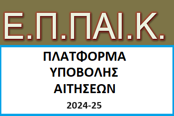 17.06.2024 Πλατφόρμα Υποβολής Δικαιολογητικών Ετήσιου Προγράμματος Παιδαγωγικής Κατάρτισης (ΕΠΠΑΙΚ) 2024-25