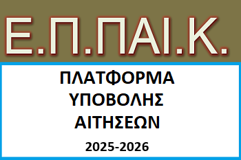 24.02.2025 Πλατφόρμα Υποβολής Αιτήσεων στο Ετήσιο Πρόγραμμα Παιδαγωγικής Κατάρτισης (ΕΠΠΑΙΚ) 2025-26