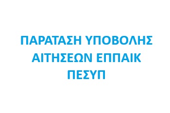 25.03.2025 ΠΑΡΑΤΑΣΗ ΥΠΟΒΟΛΗΣ ΑΙΤΗΣΕΩΝ ΕΠΠΑΙΚ ΠΕΣΥΠ