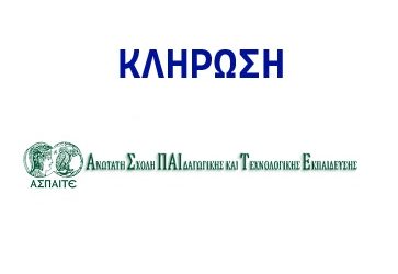 28.08.2026 Κλήρωση των Προγραμμάτων ΕΠΠΑΙΚ και ΠΕΣΥΠ ζωντανά στης 12:00 μέσω του επίσημου καναλιού της ΑΣΠΑΙΤΕ στο YouTube.