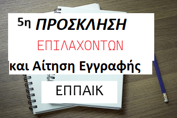02.10.2025 5η Πρόσκληση επιλαχόντων και αίτηση εγγραφής ΕΠΠΑΙΚ 2025-2026