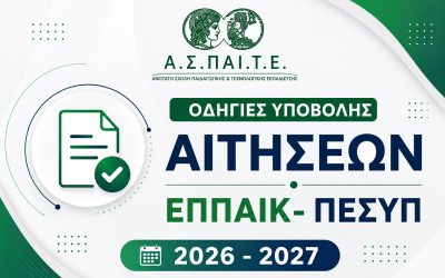 18.06.2026 Συχνές ερωτήσεις για την υποβολή ηλεκτρονικής αίτησης για φοίτηση στο ΕΠΠΑΙΚ & ΠΕΣΥΠ 2026-2027