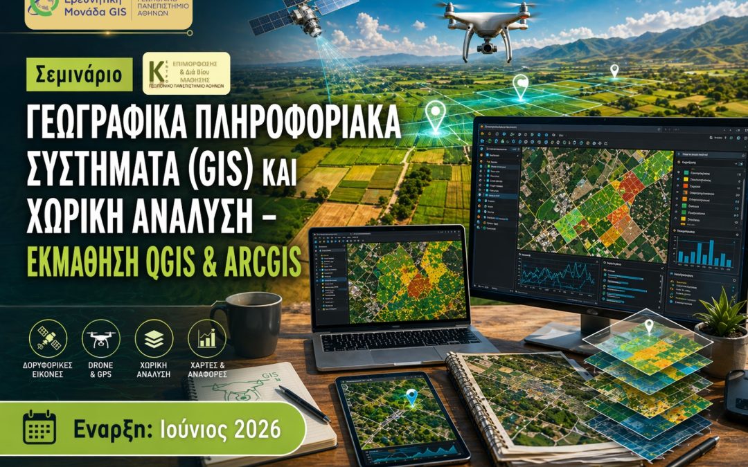 11.06.2026 Γεωγραφικά Πληροφοριακά Συστήματα (Gis) και Χωρική Ανάλυση – Εκμάθηση QGIS & ARCGIS