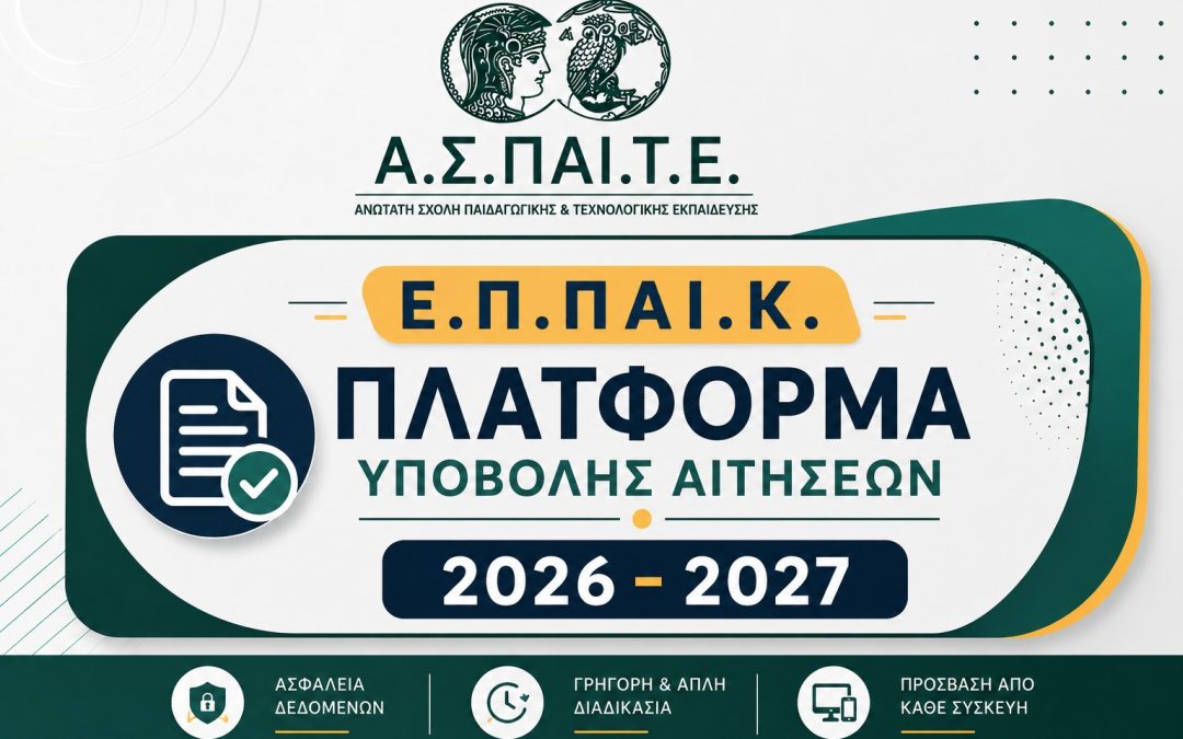 16.06.2026 Πλατφόρμα Υποβολής Αιτήσεων στο Ετήσιο Πρόγραμμα Παιδαγωγικής Κατάρτισης (ΕΠΠΑΙΚ) 2026-2027
