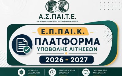 16.06.2026 Πλατφόρμα Υποβολής Αιτήσεων στο Ετήσιο Πρόγραμμα Παιδαγωγικής Κατάρτισης (ΕΠΠΑΙΚ) 2026-2027