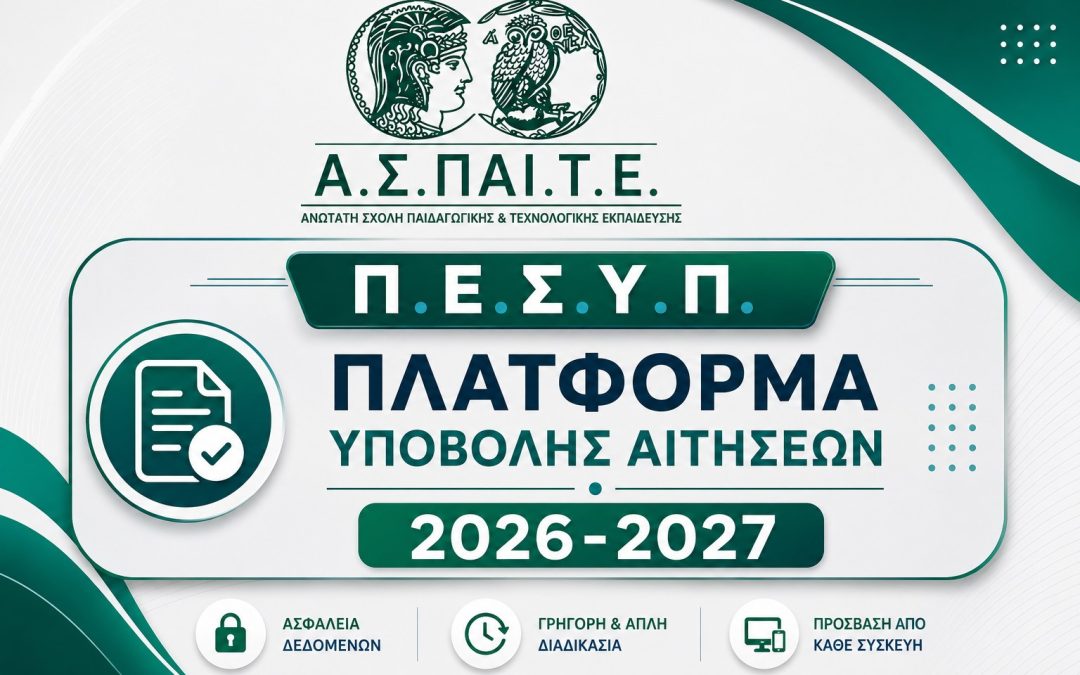 16.06.2025 Πλατφόρμα Υποβολής Αιτήσεων Στο Πρόγραμμα Ειδίκευσης στη Συμβουλευτική και τον Προσανατολισμό (ΠΕΣΥΠ) 2026-2027