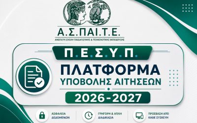 16.06.2025 Πλατφόρμα Υποβολής Αιτήσεων Στο Πρόγραμμα Ειδίκευσης στη Συμβουλευτική και τον Προσανατολισμό (ΠΕΣΥΠ) 2026-2027