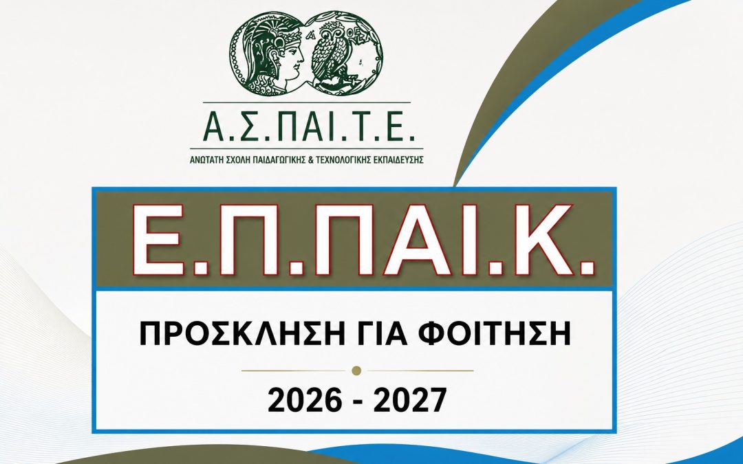 11.06.26 ΠΡΟΣΚΛΗΣΗ ΕΚΔΗΛΩΣΗΣ ΕΝΔΙΑΦΕΡΟΝΤΟΣ ΓΙΑ ΦΟΙΤΗΣΗ ΜΕ ΦΥΣΙΚΗ ΠΑΡΟΥΣΙΑ ΣΤΟ ΕΤΗΣΙΟ ΠΡΟΓΡΑΜΜΑ ΠΑΙΔΑΓΩΓΙΚΗΣ ΚΑΤΑΡΤΙΣΗΣ (ΕΠΠΑΙΚ) ΓΙΑ ΤΟ ΕΤΟΣ 2026-2027