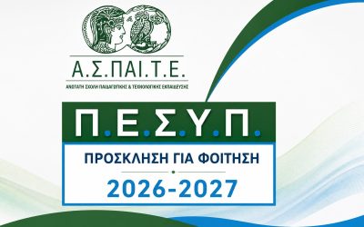 11.06.2026 ΠΡΟΣΚΛΗΣΗ ΕΚΔΗΛΩΣΗΣ ΕΝΔΙΑΦΕΡΟΝΤΟΣ ΓΙΑ ΦΟΙΤΗΣΗ ΜΕ ΦΥΣΙΚΗ ΠΑΡΟΥΣΙΑ ΣΤΟ ΠΡΟΓΡΑΜΜΑ ΕΙΔΙΚΕΥΣΗΣ ΣΤΗ ΣΥΜΒΟΥΛΕΥΤΙΚΗ ΚΑΙ ΤΟΝ ΠΡΟΣΑΝΑΤΟΛΙΣΜΟ (ΠΕΣΥΠ) ΓΙΑ ΤΟ ΕΤΟΣ 2026-2027