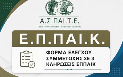 16.06.2026 Πλατφόρμα ελέγχου Συμμετοχής σε 3 Κληρώσεις ΕΠΠΑΙΚ
