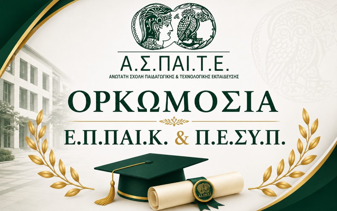 16.07.2026 ΠΡΟΣΚΛΗΣΗ ΟΡΚΩΜΟΣΙΑΣ ΕΠΠΑΙΚ & ΠΕΣΥΠ