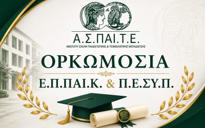 16.07.2026 ΠΡΟΣΚΛΗΣΗ ΟΡΚΩΜΟΣΙΑΣ ΕΠΠΑΙΚ & ΠΕΣΥΠ