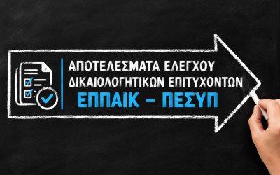 07.09.2026 ΑΠΟΤΕΛΕΣΜΑΤΑ ΕΛΕΓΧΟΥ ΔΙΚΑΙΟΛΟΓΗΤΙΚΩΝ ΕΠΙΤΥΧΟΝΤΩΝ ΕΠΠΑΙΚ – ΠΕΣΥΠ
