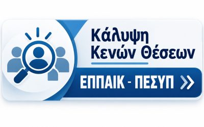 08.09.2026 Ανακοίνωση για κάλυψη Κενών Θέσεων ΕΠΠΑΙΚ – ΠΕΣΥΠ 2026-2027