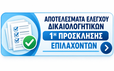 14.09.2026 ΑΠΟΤΕΛΕΣΜΑΤΑ ΕΛΕΓΧΟΥ ΔΙΚΑΙΟΛΟΓΗΤΙΚΩΝ 1ης ΠΡΟΣΚΛΗΣΗΣ ΕΠΙΛΑΧΟΝΤΩΝ ΕΠΠΑΙΚ-ΠΕΣΥΠ